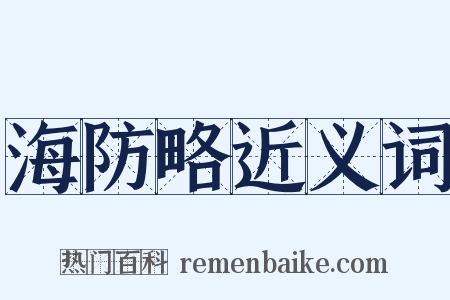 海防略近义词是什么意思的图片